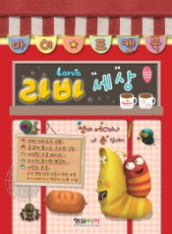 마이 포켓북 라바세상